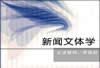 新闻文体学视频教程 30讲 北京师范大学